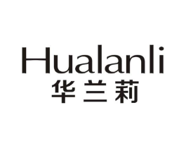 华兰莉商标原图 第25类服装鞋帽