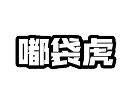 嘟袋虎商标原图 第25类服装鞋帽
