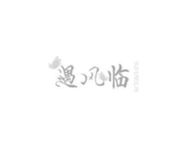 遇风临商标原图 第25类服装鞋帽