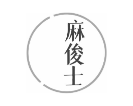 麻俊士商标原图 第25类服装鞋帽