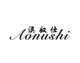 澳奴仕商标原图 第25类服装鞋帽