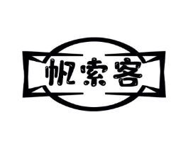 帆索客商标原图 第25类服装鞋帽