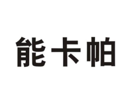 能卡帕商标原图 第25类服装鞋帽