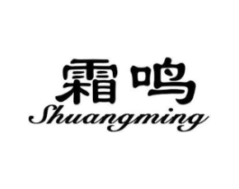 霜鸣商标原图 第25类服装鞋帽