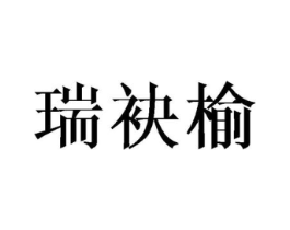 瑞袂榆商标原图 第25类服装鞋帽