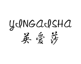 英爱莎商标原图 第25类服装鞋帽