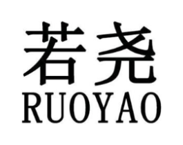 若尧商标原图 第25类服装鞋帽