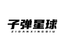 子弹星球商标原图 第25类服装鞋帽