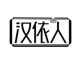 汉依人商标原图 第25类服装鞋帽