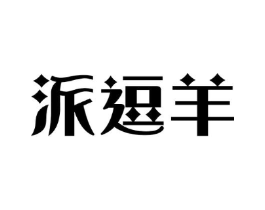 派逗羊商标原图 第25类服装鞋帽