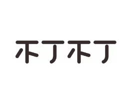 不丁不丁商标原图 第25类服装鞋帽