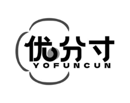 优分寸 YOFUNCUN商标原图 第25类服装鞋帽