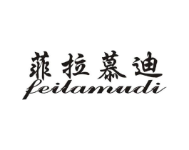 菲拉慕迪商标原图 第25类服装鞋帽