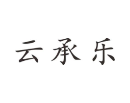 云承乐商标原图 第25类服装鞋帽