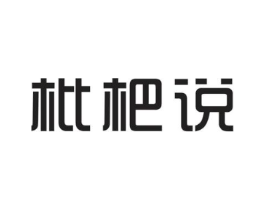 枇杷说商标原图 第25类服装鞋帽