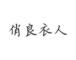 俏良衣人商标原图 第25类服装鞋帽