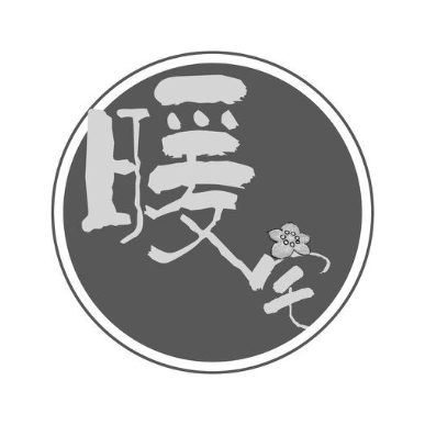 暖宅