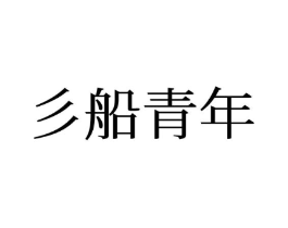 彡船青年商标原图 第25类服装鞋帽