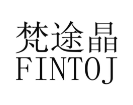梵途晶 FINTOJ商标原图 第25类服装鞋帽