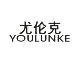 尤伦克商标原图 第25类服装鞋帽