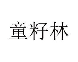 童籽林商标原图 第25类服装鞋帽