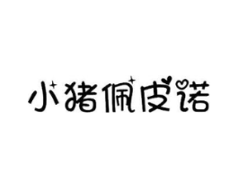 小猪佩皮诺商标原图 第25类服装鞋帽
