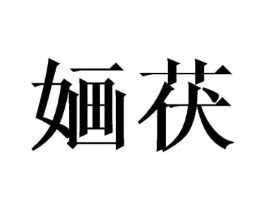 商标原图