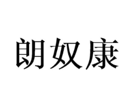 朗奴康商标原图 第25类服装鞋帽