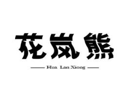 花岚熊商标原图 第25类服装鞋帽