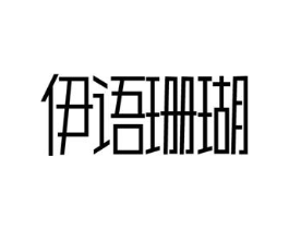 伊语珊瑚商标原图 第25类服装鞋帽