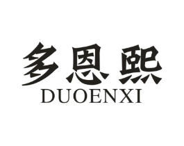 多恩熙商标原图 第25类服装鞋帽