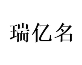 瑞亿名商标原图 第25类服装鞋帽