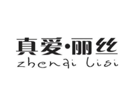真爱·丽丝商标原图 第25类服装鞋帽