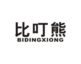 比叮熊商标原图 第25类服装鞋帽
