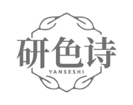 研色诗商标原图 第25类服装鞋帽