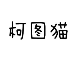 柯图猫商标原图 第25类服装鞋帽