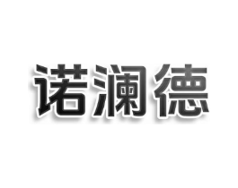 诺澜德商标原图 第25类服装鞋帽