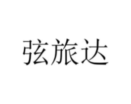 弦旅达商标原图 第25类服装鞋帽