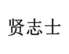 贤志士商标原图 第25类服装鞋帽