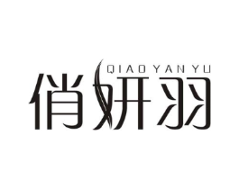 俏妍羽商标原图 第25类服装鞋帽