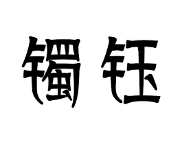 镯钰商标原图 第25类服装鞋帽