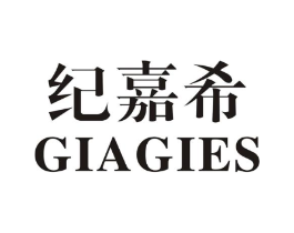 纪嘉希 GIAGIES商标原图 第25类服装鞋帽