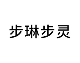 步琳步灵商标原图 第25类服装鞋帽