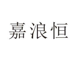 嘉浪恒商标原图 第25类服装鞋帽