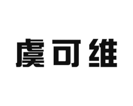 虞可维商标原图 第25类服装鞋帽