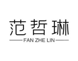 范哲琳商标原图 第25类服装鞋帽