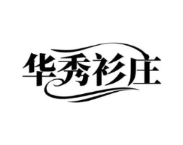 华秀衫庄商标原图 第25类服装鞋帽