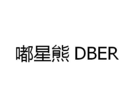 嘟星熊 DBER商标原图 第25类服装鞋帽