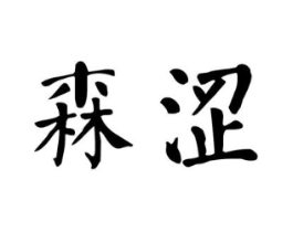 商标原图
