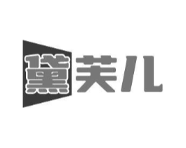 黛芙儿商标原图 第25类服装鞋帽
